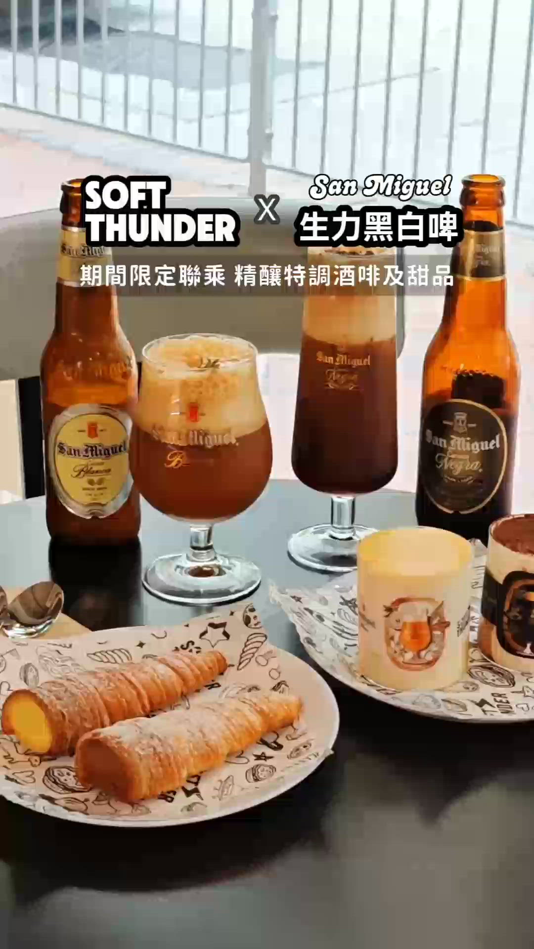 當黑白啤酒遇上烘焙甜品，擦出新火花！