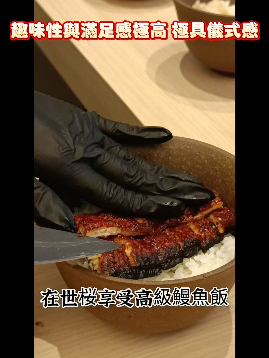 鰻魚飯三吃🇯🇵 頂級享受✨