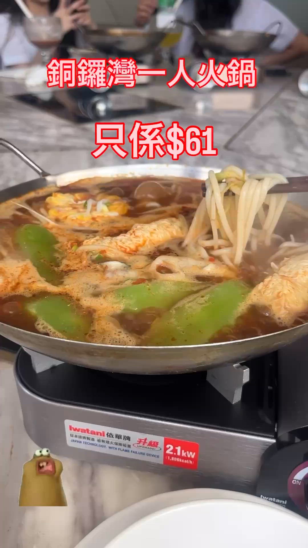 $61！一個人打邊爐都好抵！