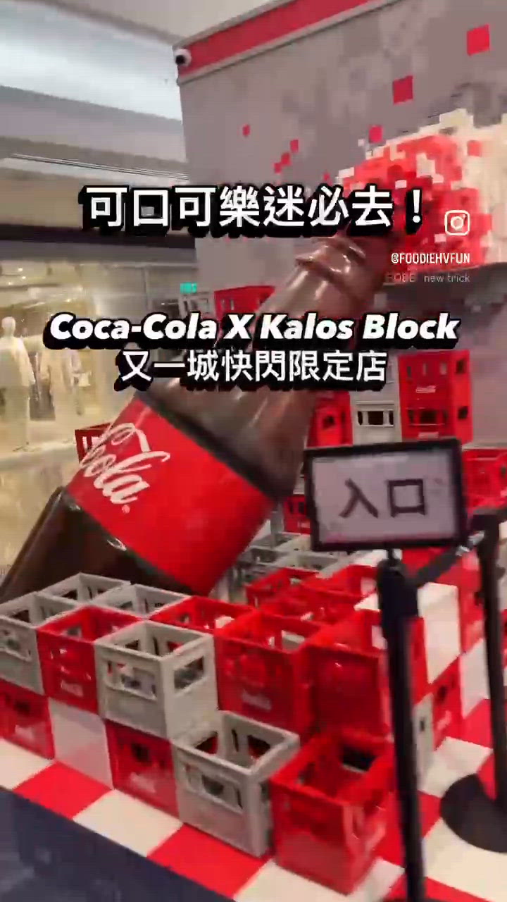 🥤可口可樂味必去!又一城快閃限定店