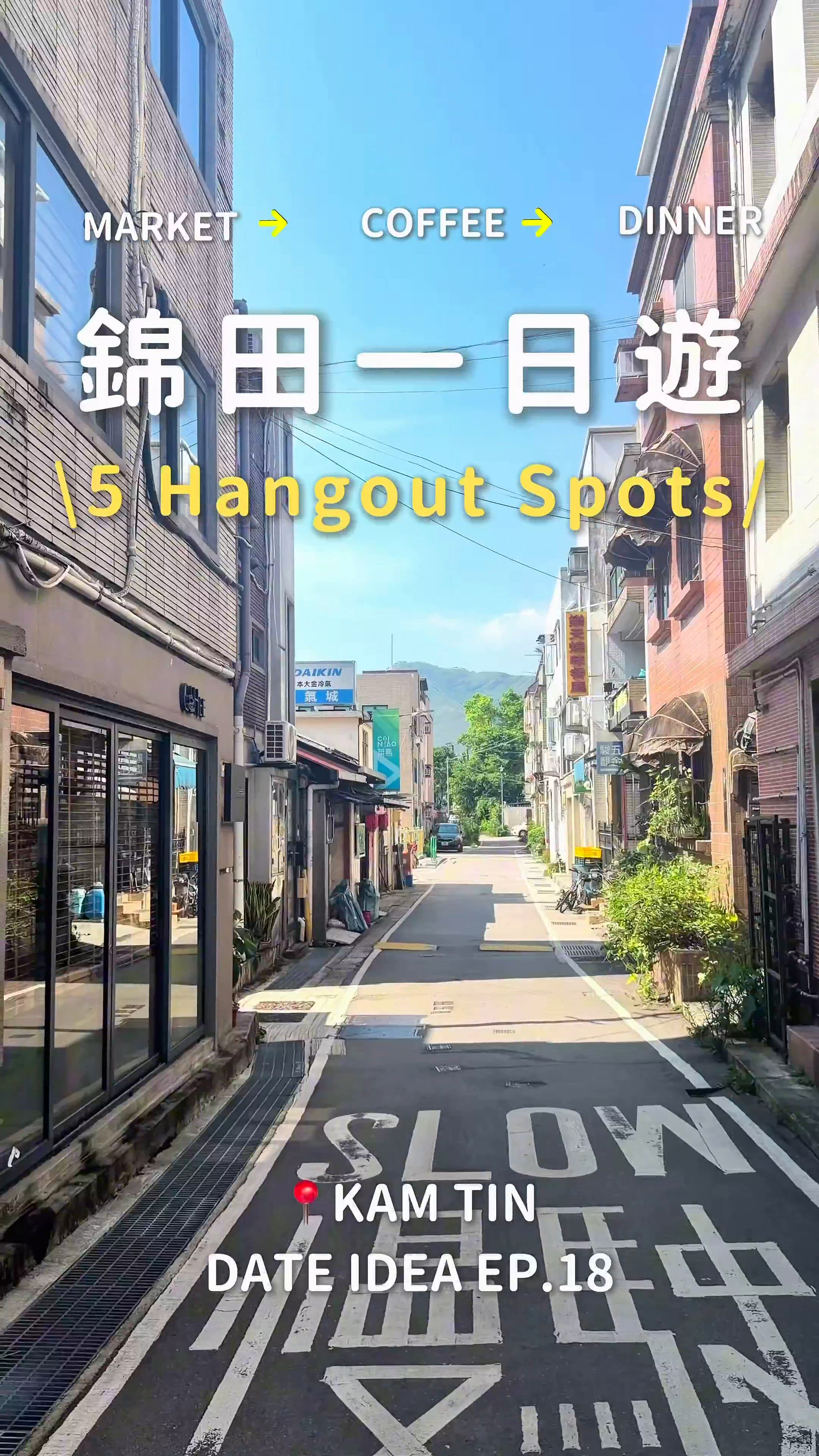 🇭🇰錦田一日遊|5 大打卡 市集XCafeXArtX麵包