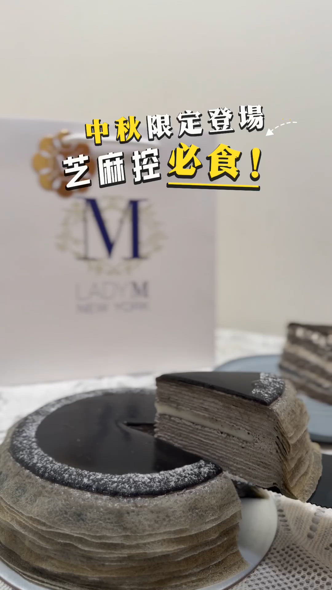 中秋限定 🌕 Lady M 全新「焙香黑白芝麻系列」