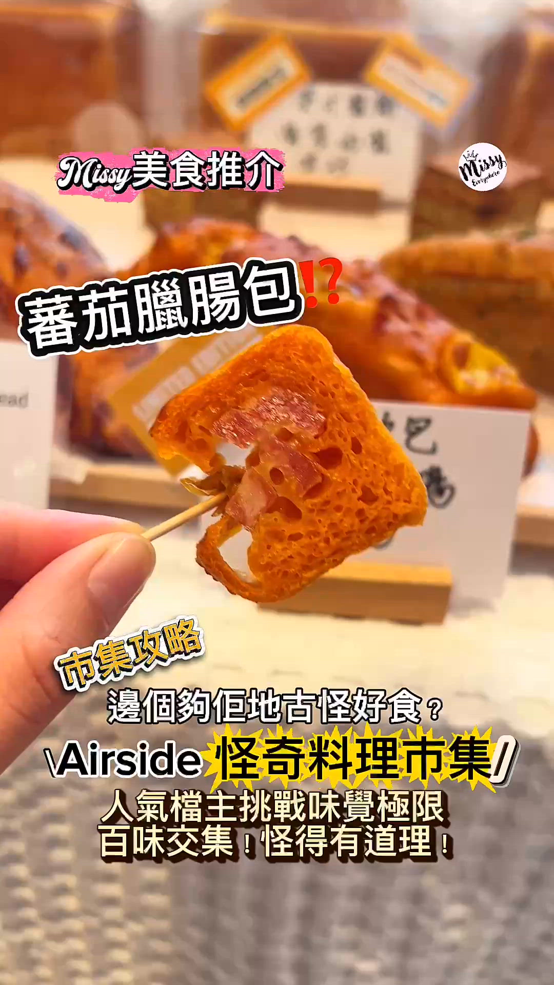 玩咁大😱⁉️鹼魚蝦醬朱古力⁉️五花茶雪糕⁉️