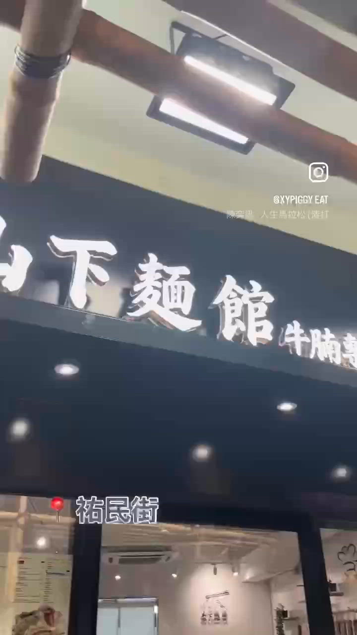 📝鰂魚涌。山下麵館