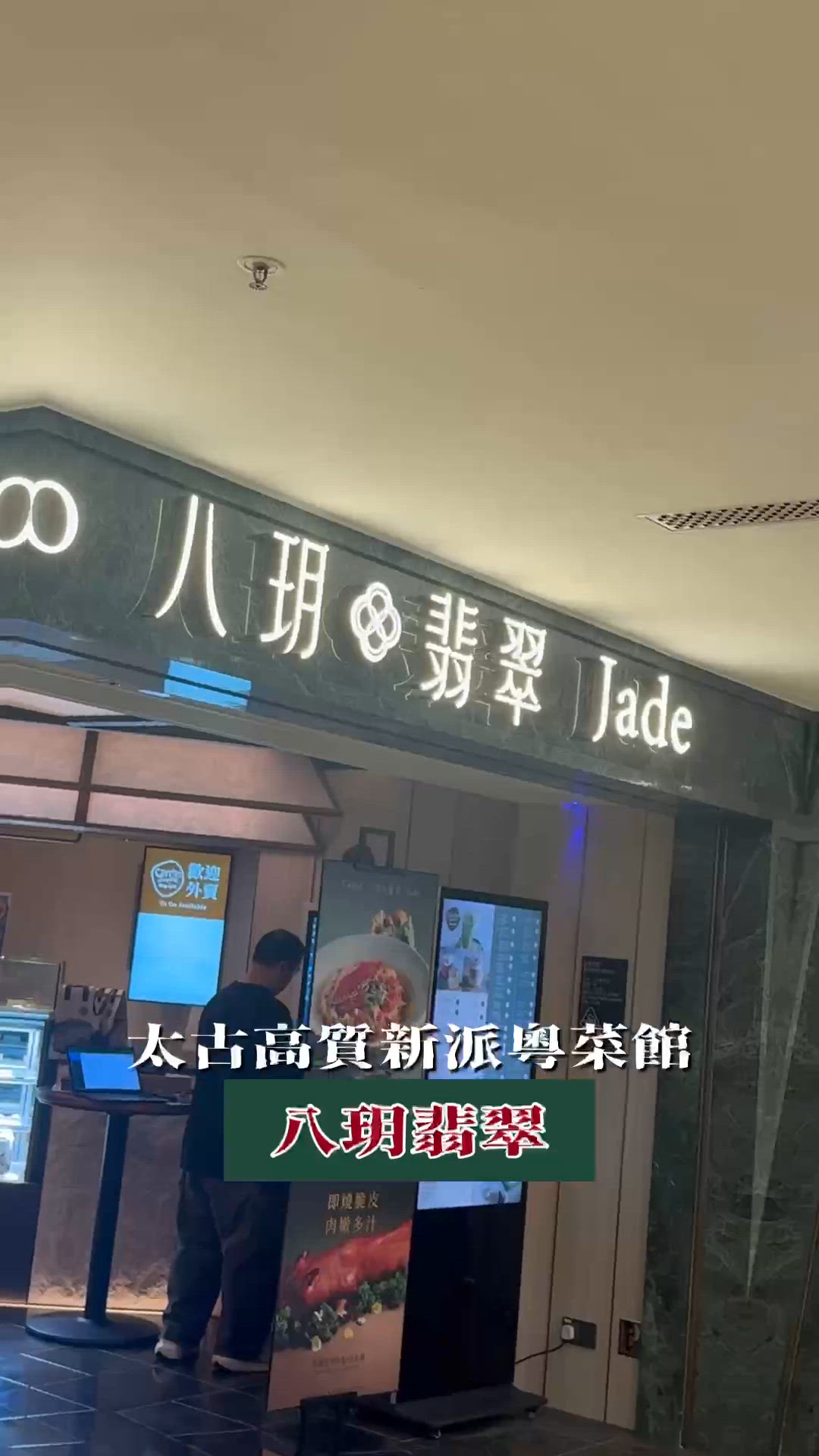 宋式美學包裝現代粵菜-八玥翡翠🌿