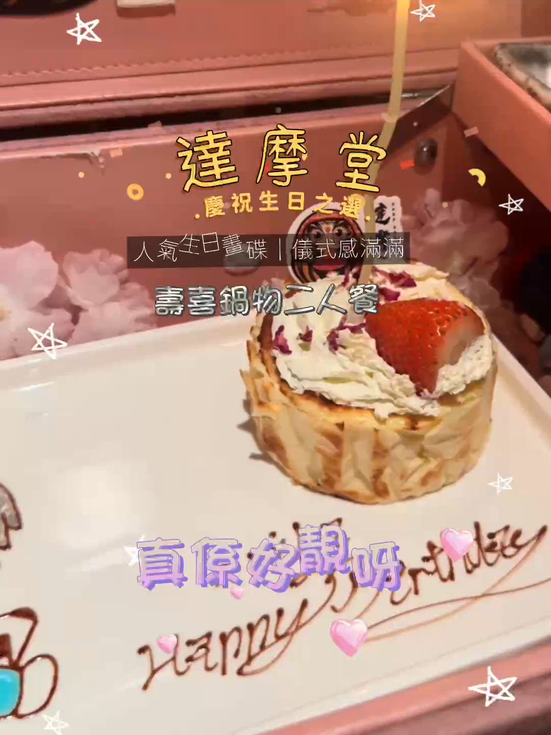⛩️達摩堂🌸生日畫碟+壽喜燒鍋物套餐🎉🎂
