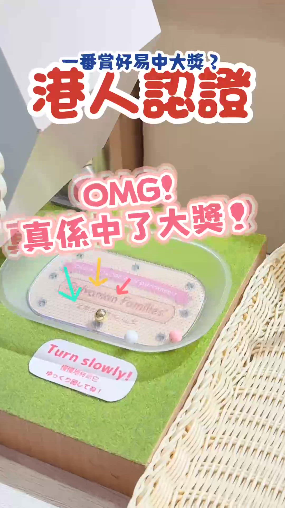 #港人認證 一番獎抽中大獎⁉️咁大份禮物點拎返香港？