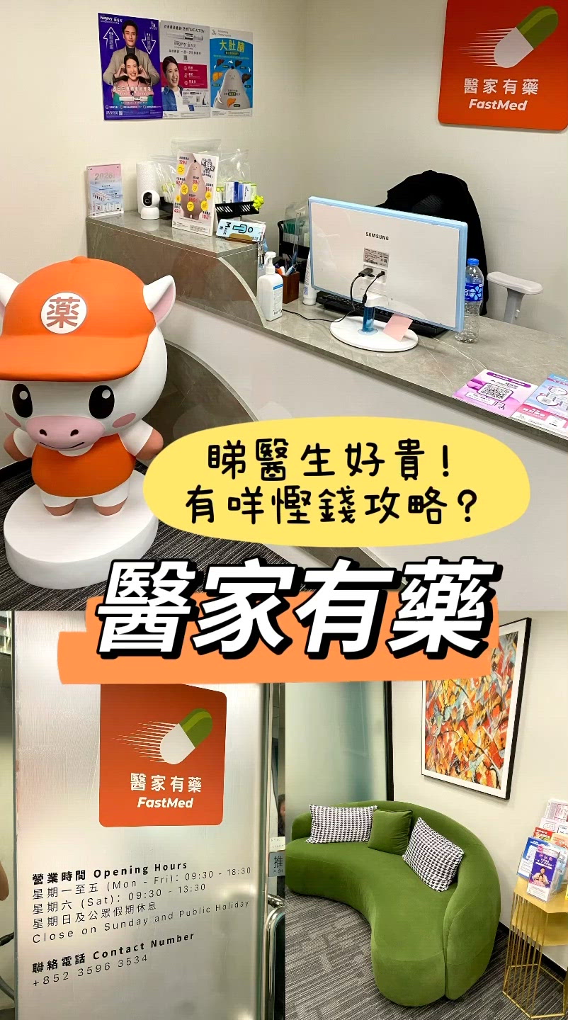 唔想睇醫生咁貴？有咩慳錢攻略🤔