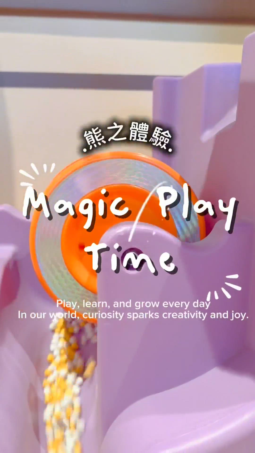 放電聖地！🧸💯 齊齊開心玩！
