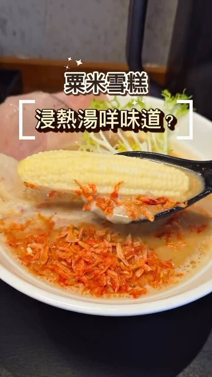 雪糕拉麵