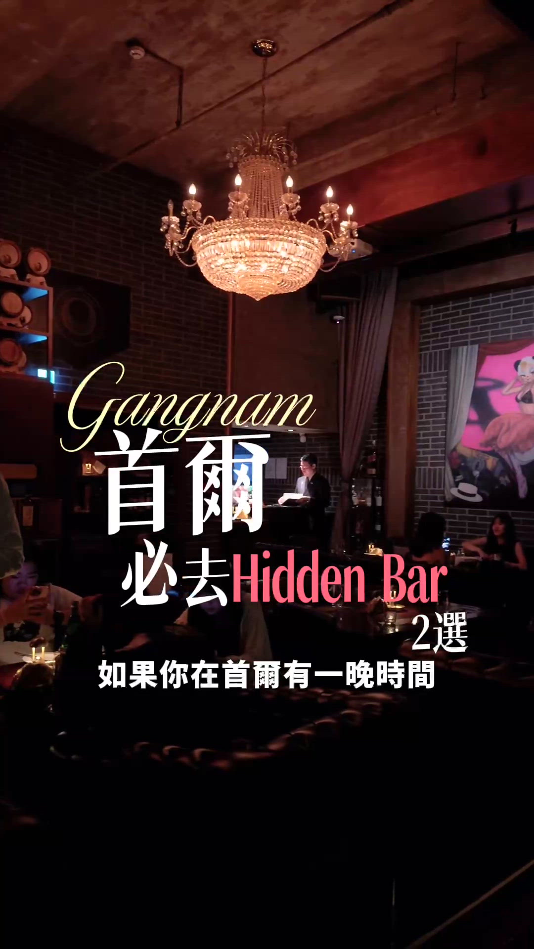 首爾江南2間Hidden Bar｜你願意花一晚喝醉嗎？