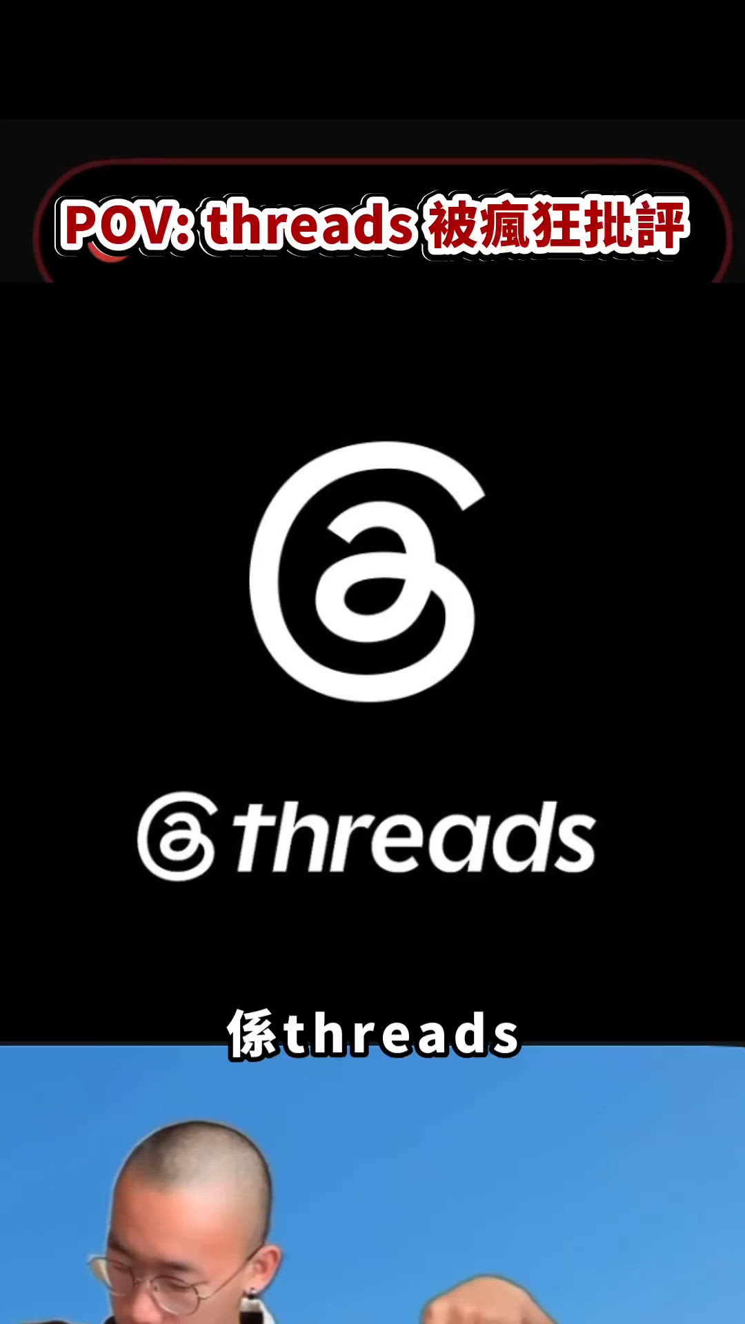 POV threads 被瘋狂批評