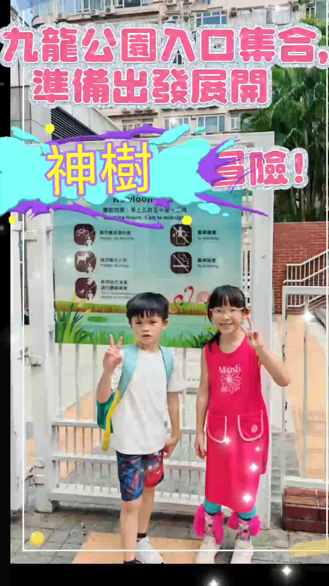 ​🌳 【親子好去處推介｜九龍公園戶外實境解謎大冒險】 🌳