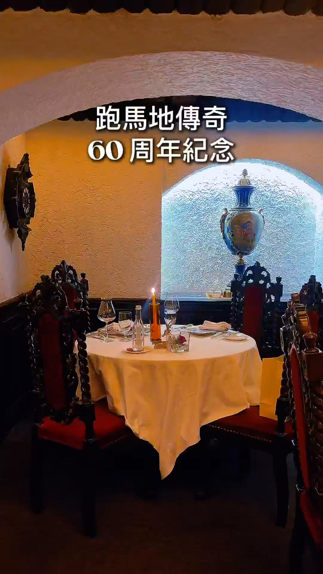 跑馬地60年傳奇高級法菜 Amigo 
推出限定｢1967懷