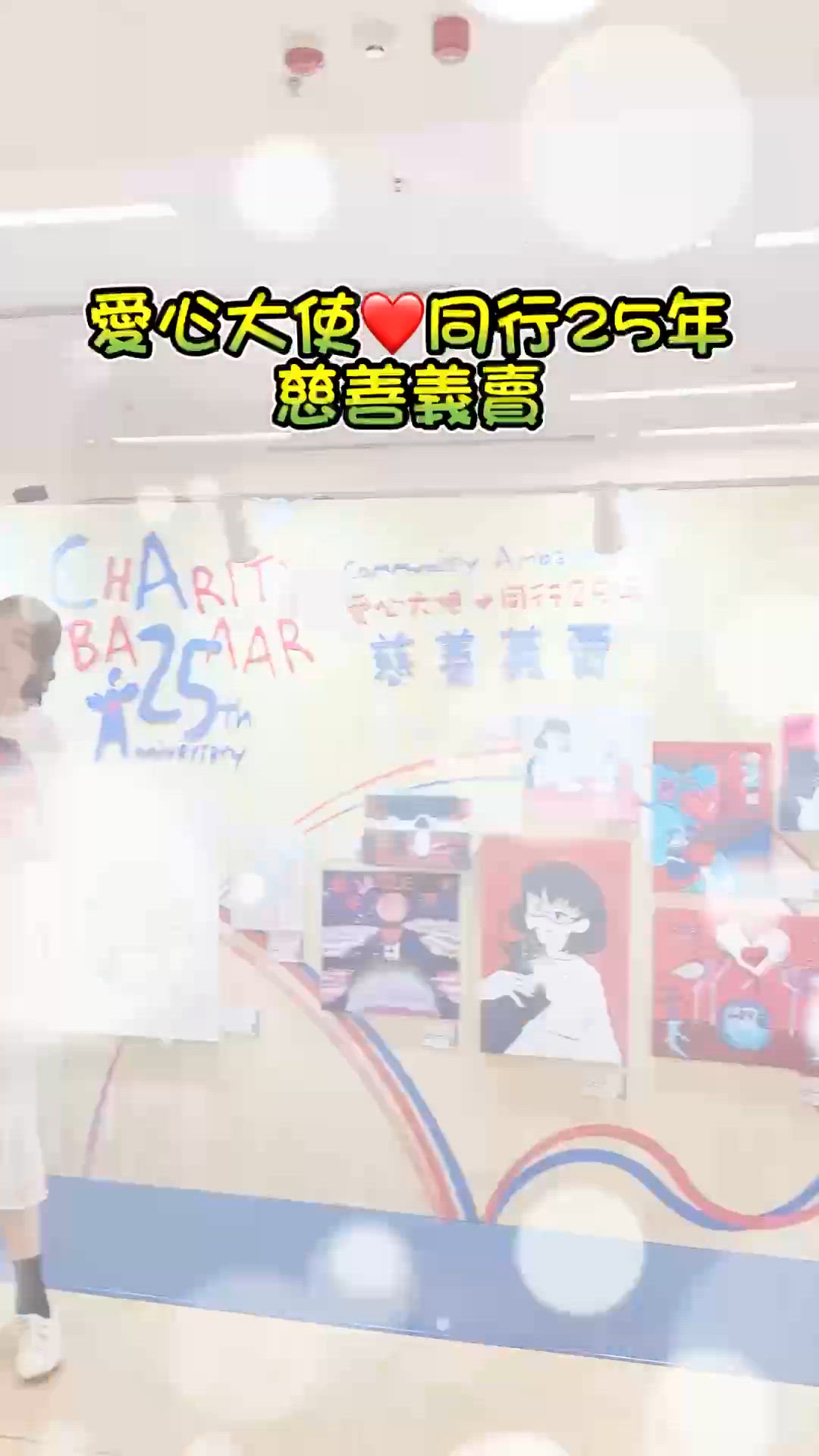 【 ｢愛心大使❤️同行25年｣慈善義賣 】