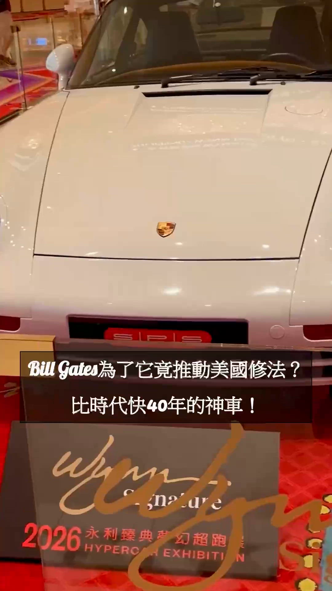 2026永利臻典夢幻超跑展｜Porsche 959