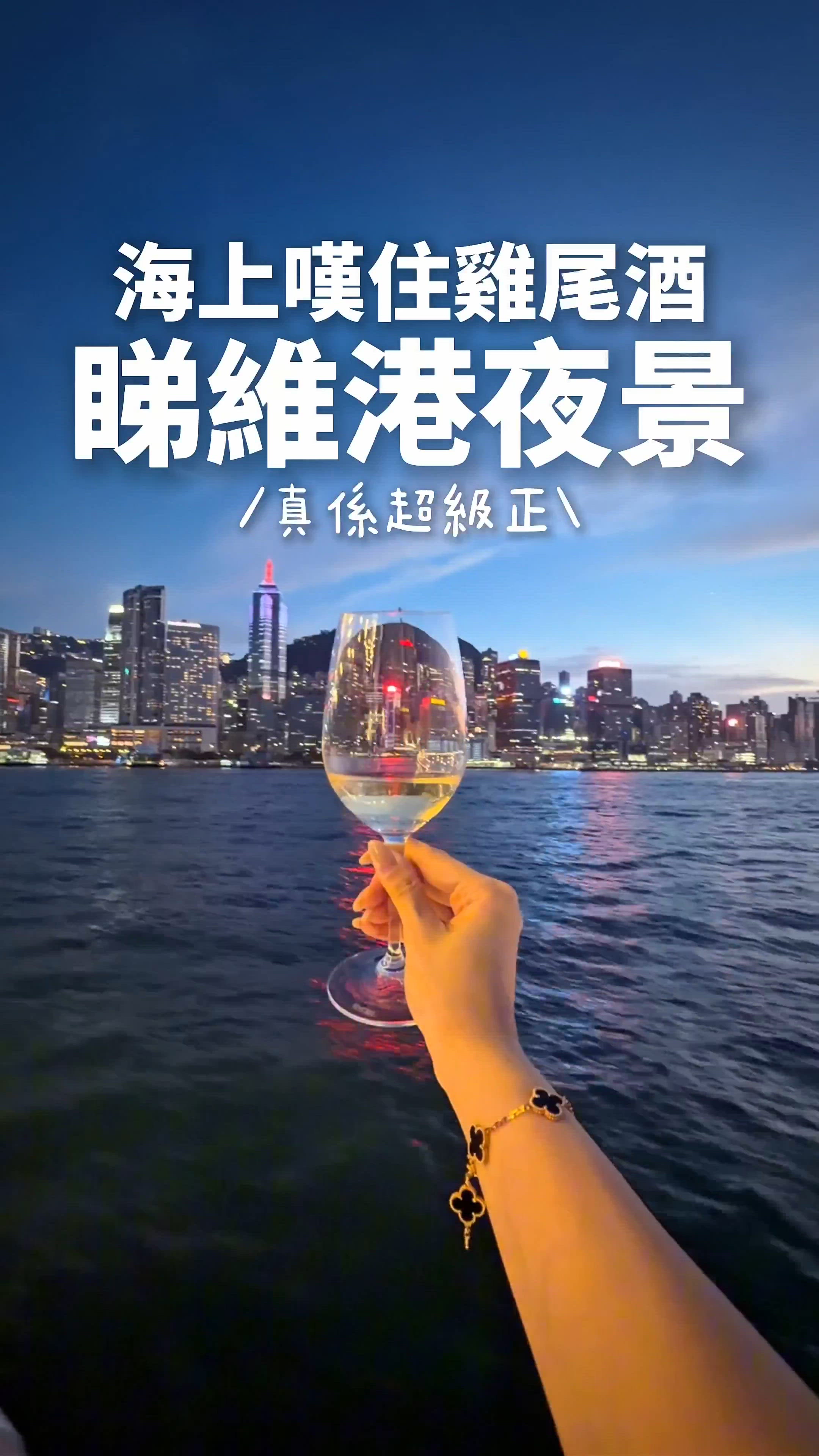 中環 | $880 • 半島黃昏雞尾酒維港遊