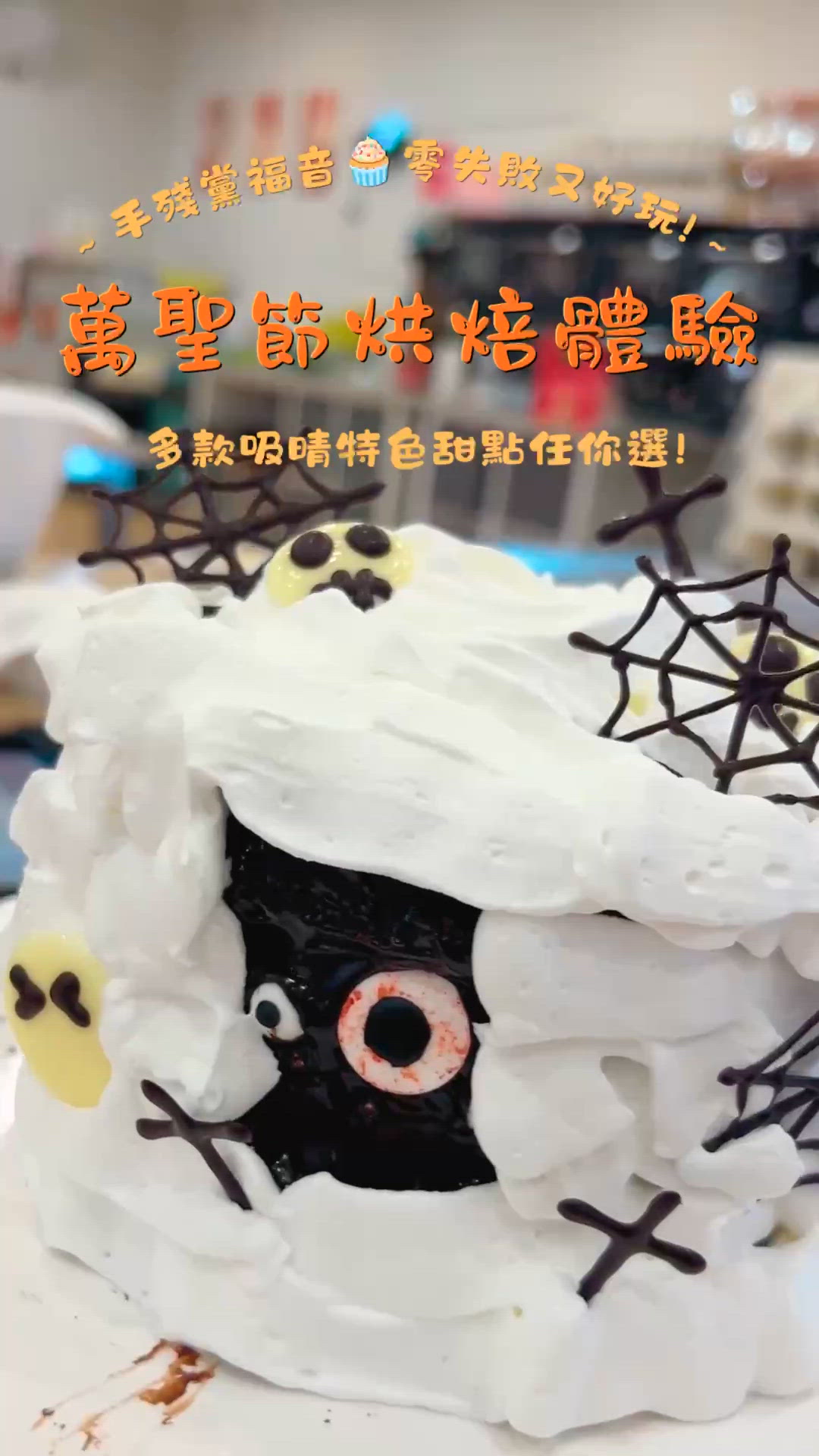 🎃 灣仔DIY萬聖節蛋糕！新手都整到？