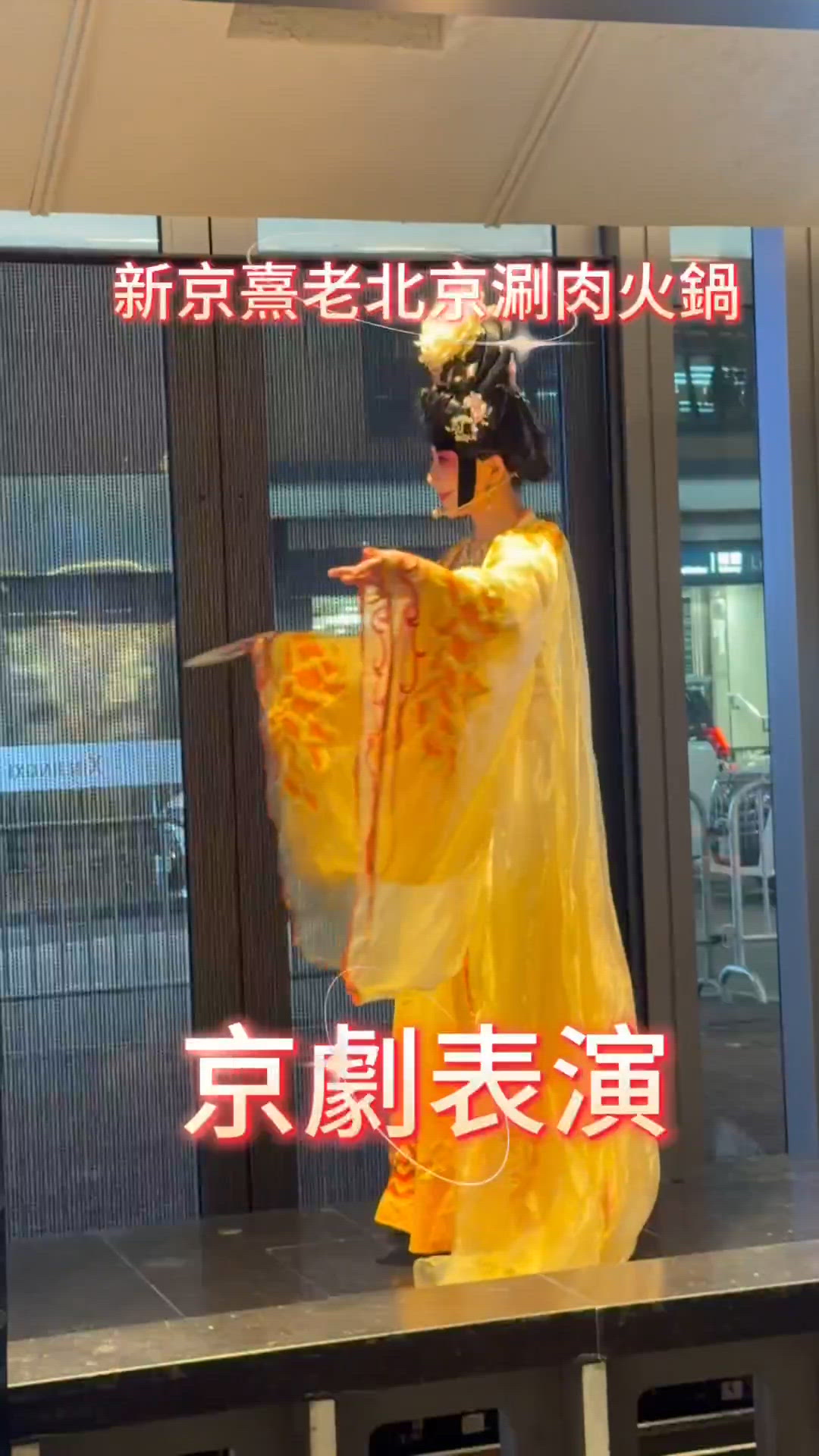 新京熹老北京涮肉火鍋