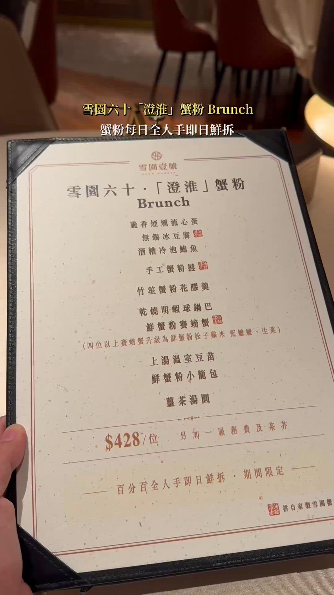 雪園60載🦀蟹粉盛宴