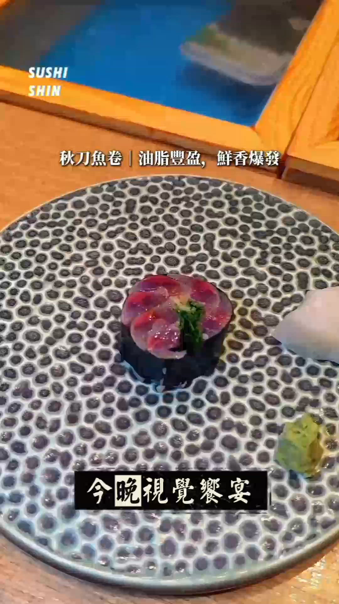 北角這家真有被驚艷到！晚巿Omakase體驗🍣