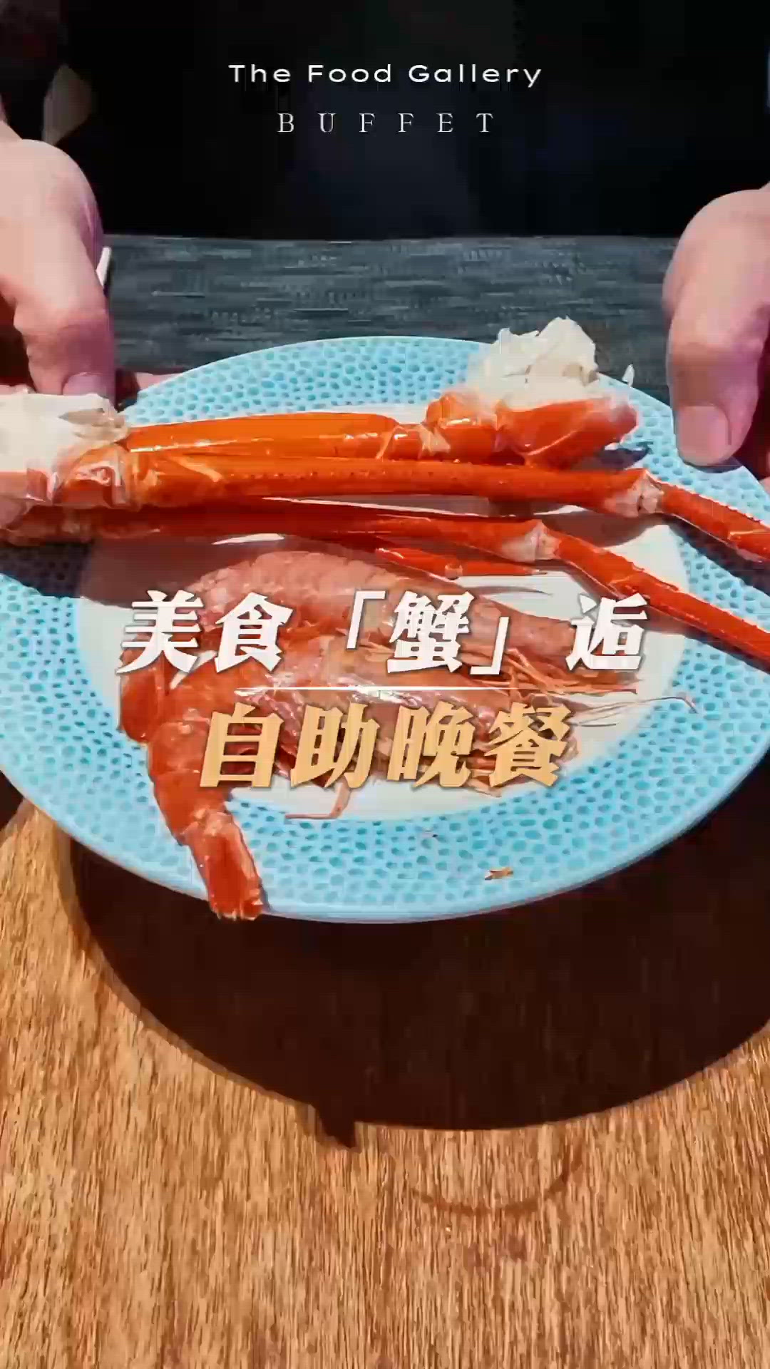 全新「美食蟹逅」自助晚餐！必食時令海鮮及心機甜品
