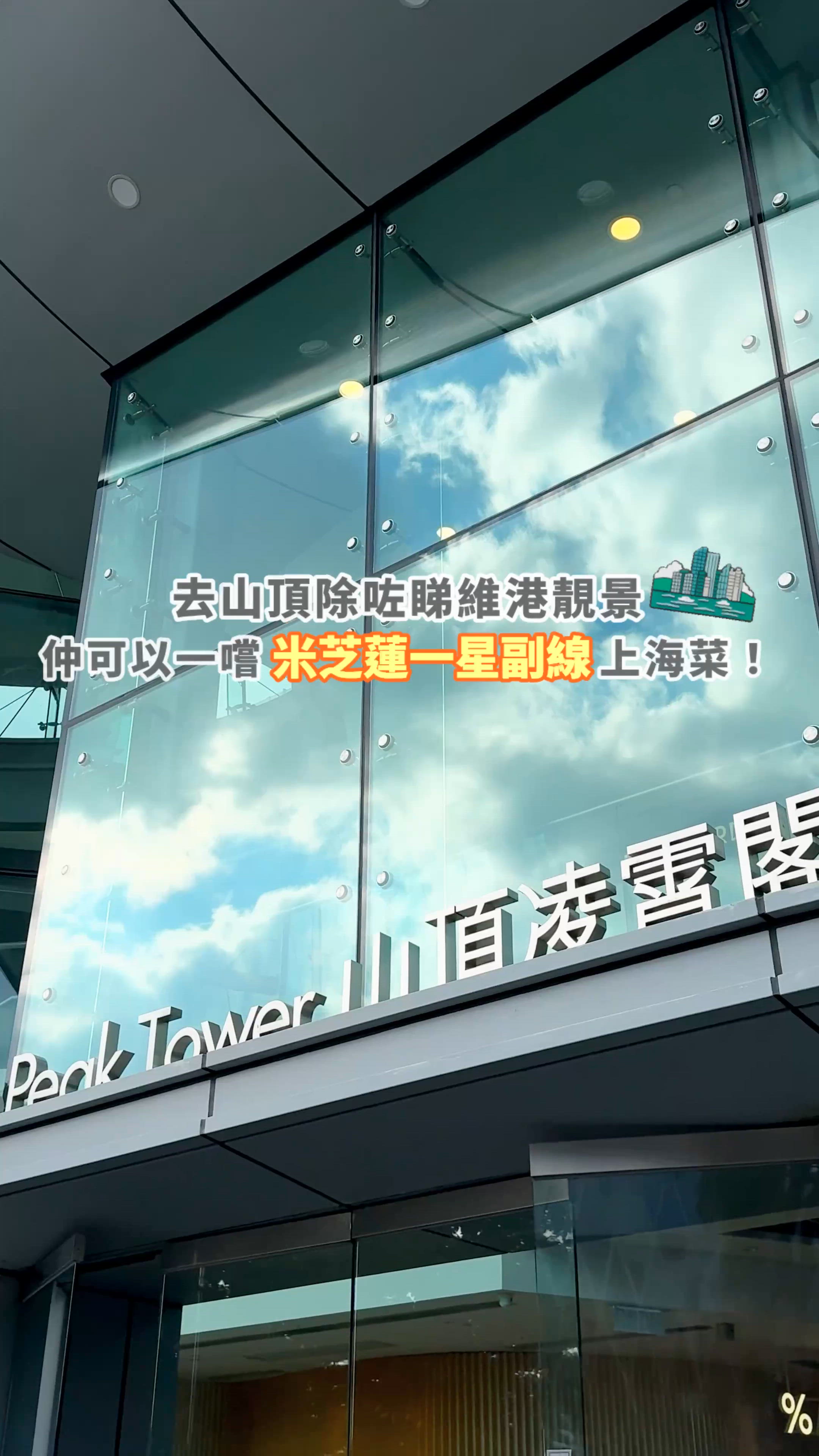  山頂維港景 大啖嘆盡蟹粉盛宴🦀