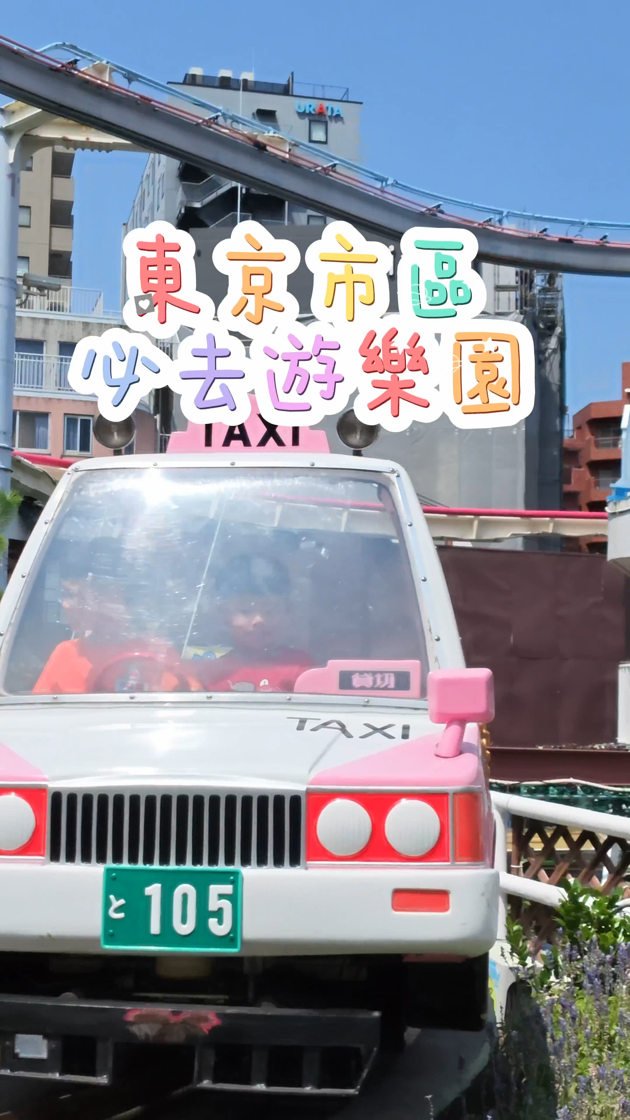 東京市區必去遊樂園