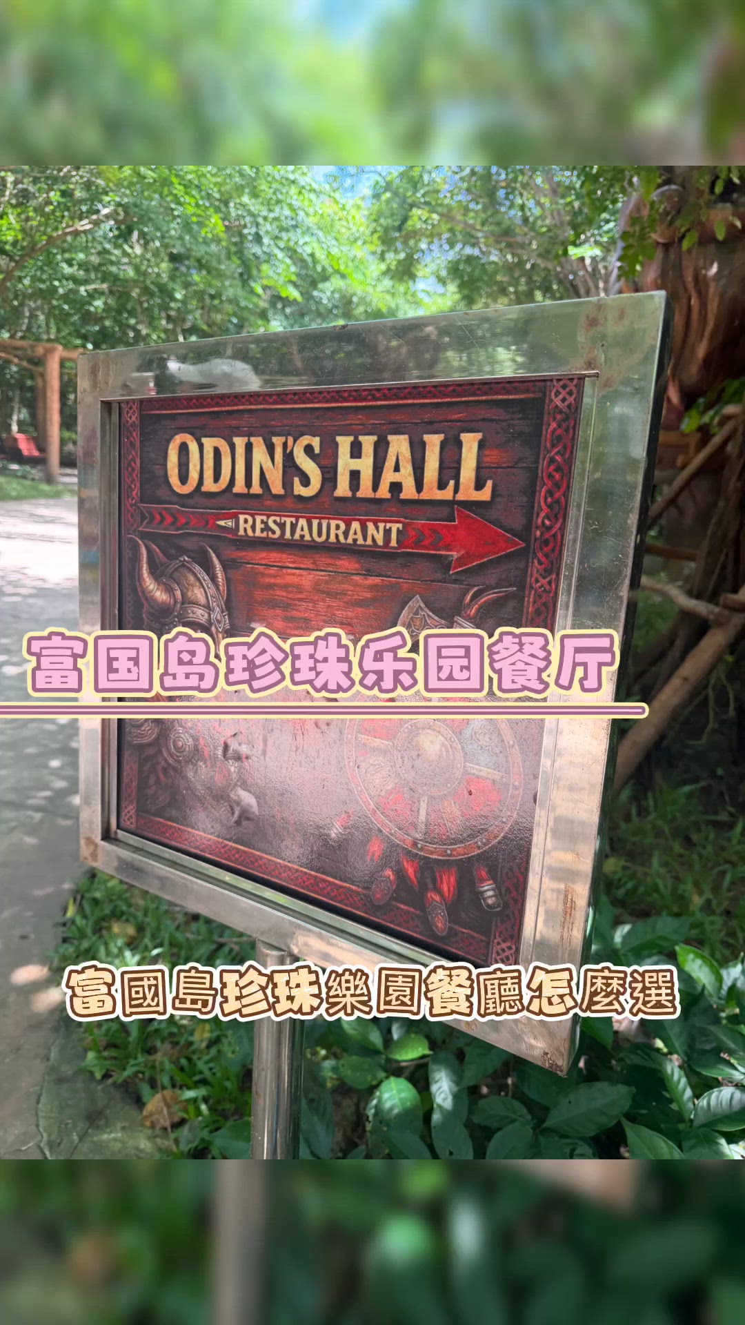 富國島珍珠樂園食飯攻略 🎢