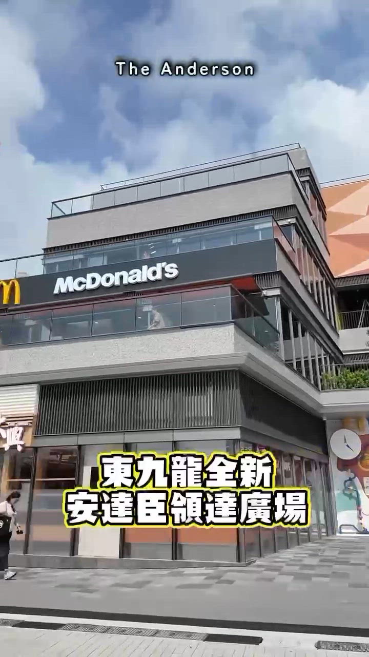 東九龍全新地標商場｢領達廣場｣(The Anderson)正...