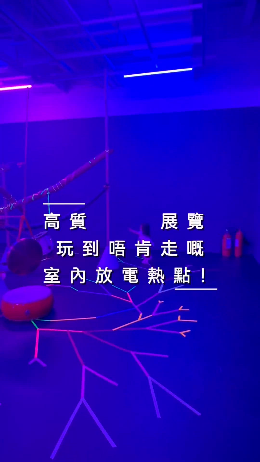 荃灣免費室內放電好去處!🧶